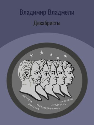 cover image of Декабристы